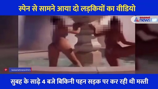लड़कियों ने सुबह साढ़े 4 बजे बनाया पानी वाला 10 सेकंड का वीडियो, देखते ही उठा ले गई पुलिस