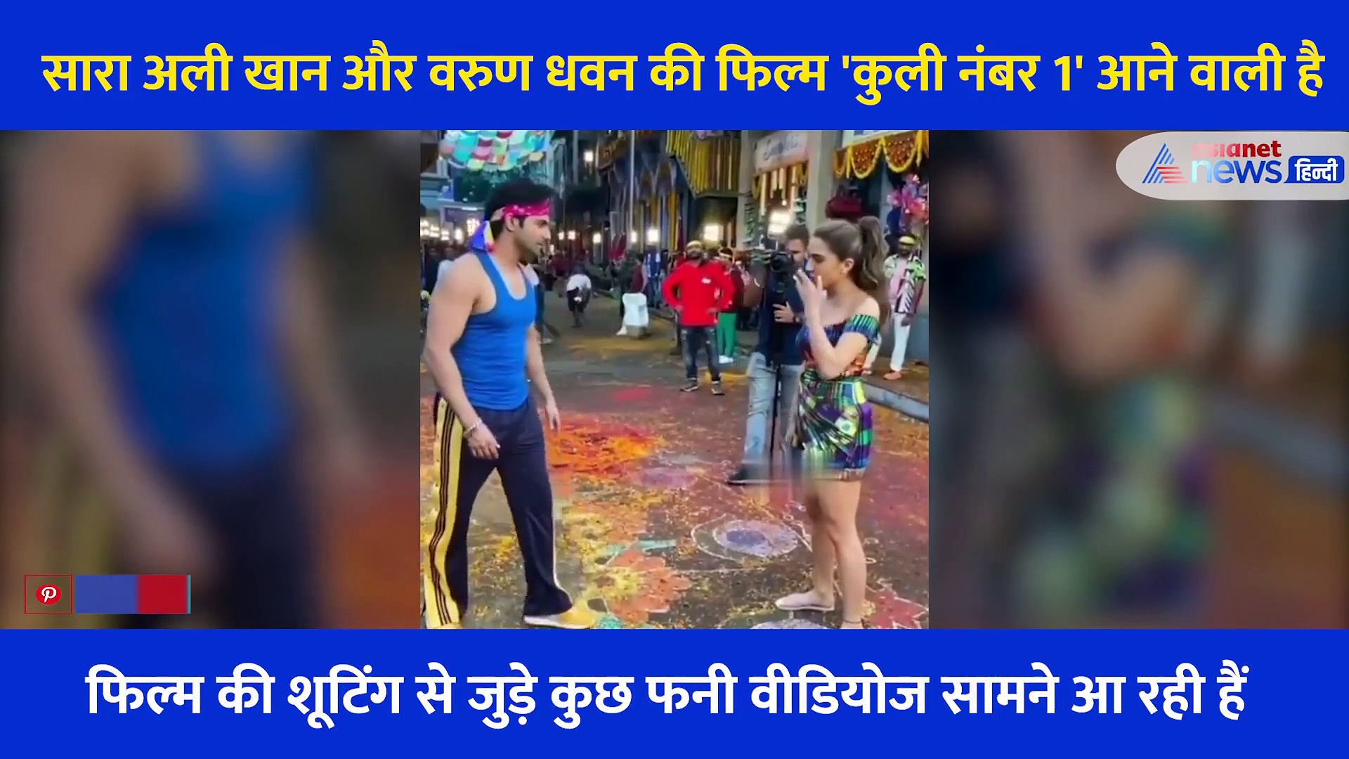 वरुण की हरकत पर रो पड़ीं सारा अली खान, सबके सामने डेविड धवन से कह दी ये बात