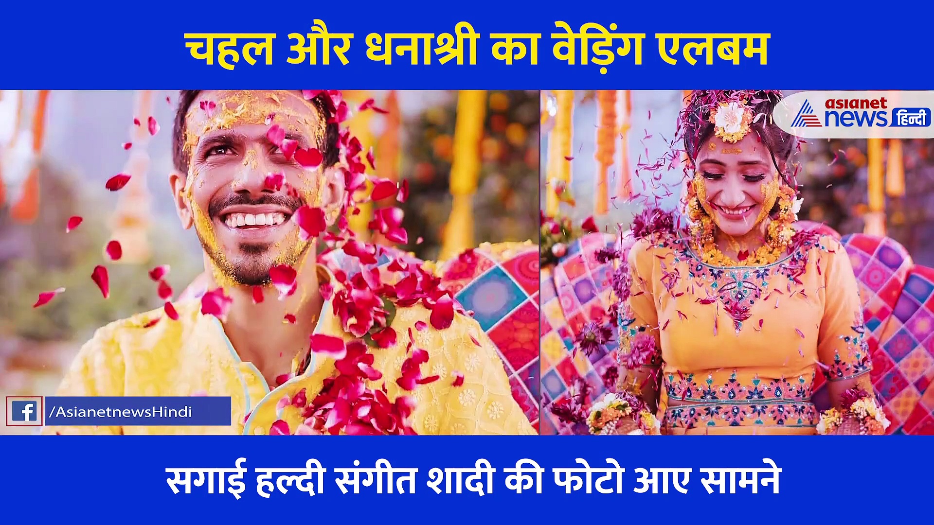 शादी में अपनी दुल्हन से नजर नहीं हटा पा रहा था ये क्रिकेटर, सामने आया धनाश्री और चहल की शादी का पूरा एलबम