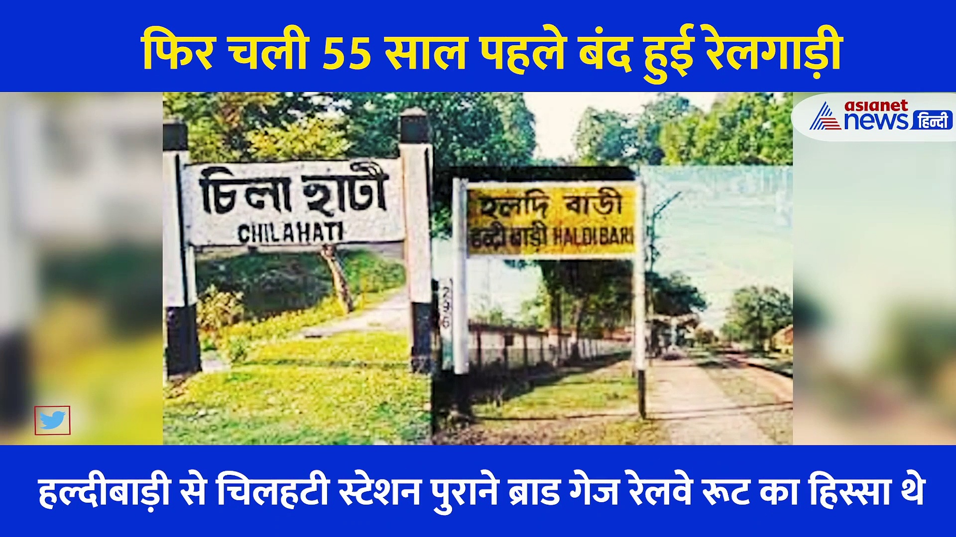 बांग्लादेश की तरफ फिर से चल पड़ी वो रेलगाड़ी, 55 साल पहले थम गए थे जिसके पहिए, देखिए वीडियो