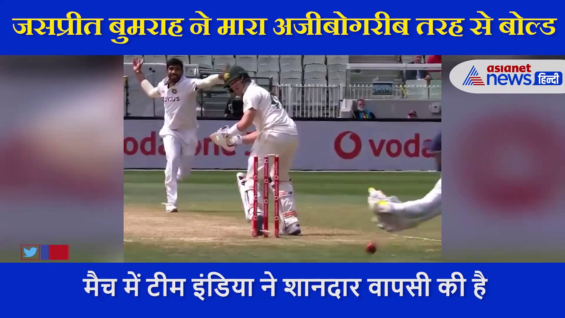 जसप्रीत बुमराह ने मारा अजीबोगरीब तरह से मारा बोल्ड, हैरान रह गया ये ऑस्ट्रेलिया का बल्लेबाज