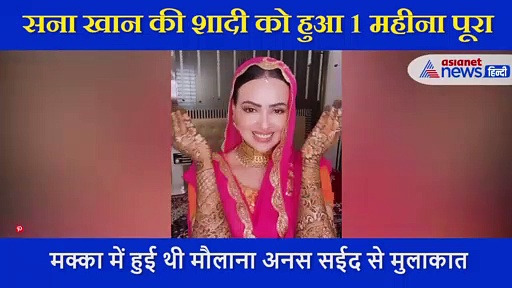 सना खान ने शादी का 1 महीना पूरा होने पर मांगी ये विश, सास का दिया हुआ तोहफा सबको दिखाया