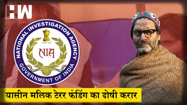 Yasin Malik Convicted: Terror Funding मामले में दोषी, NIA कोर्ट का फैसला, 25 को होगी सजा का ऐलान