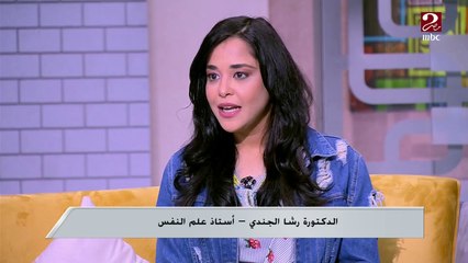 د. رشا الجندي: من أسباب العزلة الاجتماعية "تعميم التجارب السيئة"