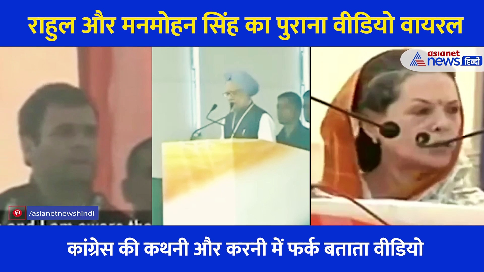 Video: कभी कांग्रेस ही लाना चाहती थी ये कृषि बिल, सोनिया-राहुल करते फिर रहे थे तरफदारी, अब कर रहे विरोध