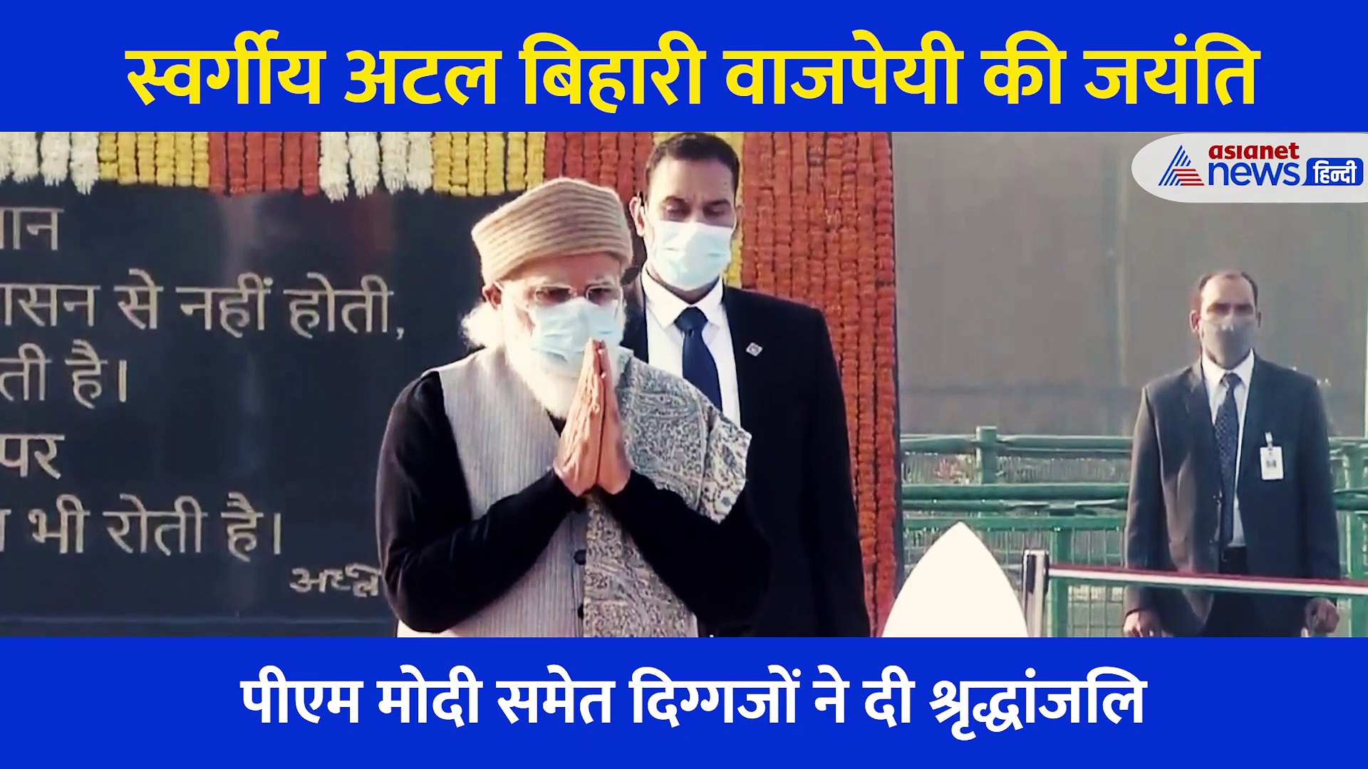 'सदैव अटल' पहुंचीं पीएम मोदी समेत ये हस्तियां,पूर्व प्रधानमंत्री को किया नमन... देखें Video