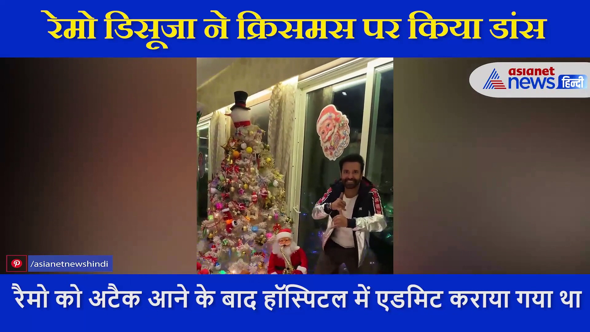 रेमो डिसूजा ने क्रिसमस पर पत्नी लिजेल संग किया रोमांटिक डांस, कुछ दिन पहले आया था हार्ट अटैक