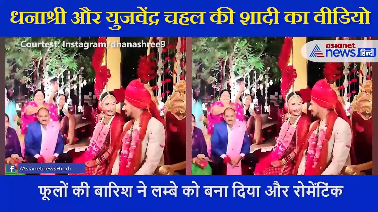 Video: शादी में यूं एक दूसरे को देखते रहे धनाश्री और चहल, फूलों की बारिश ने लम्हे को बना दिया और रोमांटिक