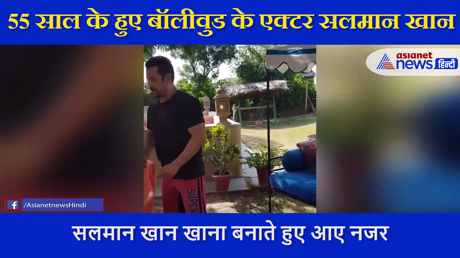 सलमान खान के बर्थडे पर उनकी रील मदर  ने शेयर किया वीडियो,  कुकिंग करते दिखे 'चुलबुल पांडे'