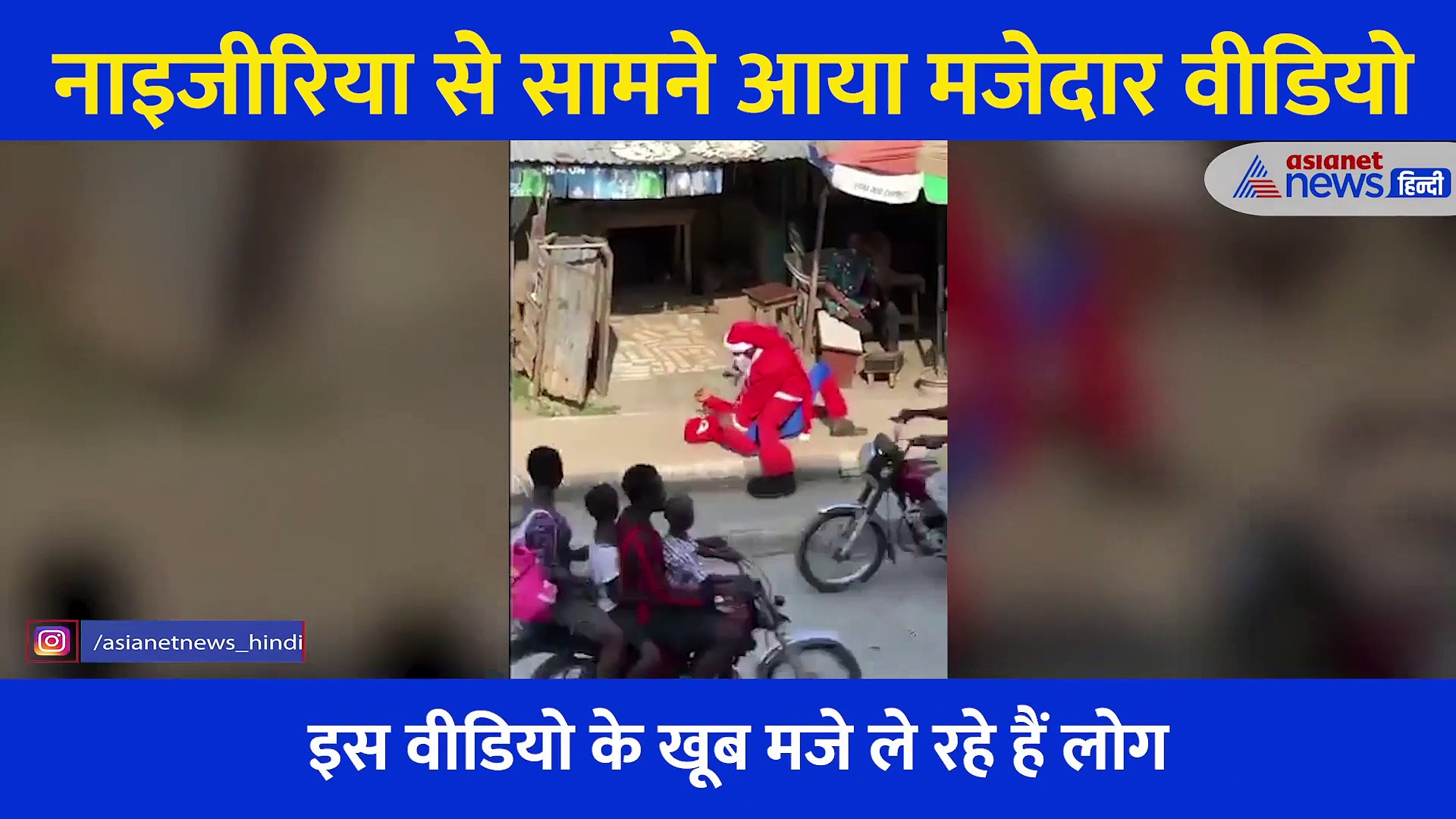 बीच सड़क पर हुई स्पाइडर मैन और सैंटा क्लॉस में फाइट, सामने आया मजेदार वीडियो