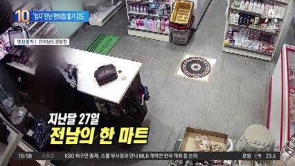 편의점 흉기 강도 여직원에게 쫓겨났다