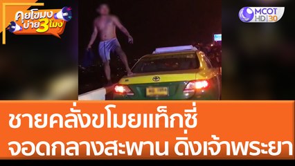 ชายคลั่งขโมยแท็กซี่ จอดกลางสะพาน ดิ่งเจ้าพระยา!! (19 พ.ค. 65) คุยโขมงบ่าย 3 โมง