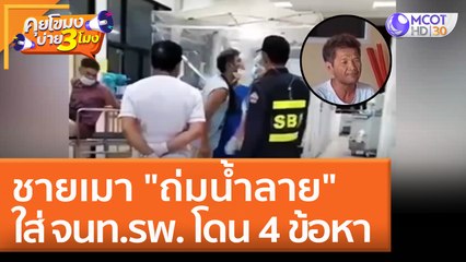 ชายเมา "ถ่มน้ำลาย" ใส่ จนท.รพ. โดน 4 ข้อหา (19 พ.ค. 65) คุยโขมงบ่าย 3 โมง