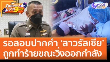 รอสอบปากคำสาวรัสเซีย ถูกทำร้ายขณะวิ่งออกกำลัง (19 พ.ค. 65) คุยโขมงบ่าย 3 โมง