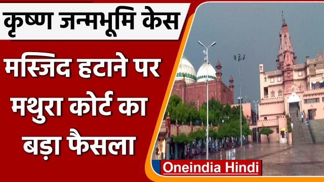 Krishna Janmabhoomi Case: कृष्ण जन्मभूमि विवाद पर Mathura कोर्ट का बड़ा फैसला | वनइंडिया हिंदी