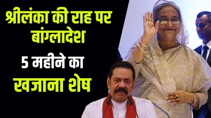 Sri Lanka के बाद Bangladesh पर भी आर्थिक संकट की मार, सिर्फ 5 महीने का खजाना बाकी