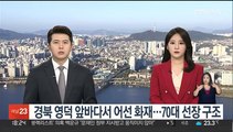 영덕 앞바다서 조업 중 어선 화재…70대 선장 구조