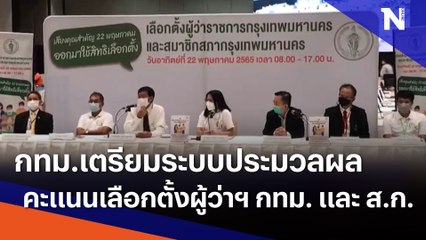 กทม.เตรียมระบบประมวลผลคะแนนเลือกตั้งผู้ว่าฯ กทม. และ ส.ก. | เนชั่นกรองข่าว