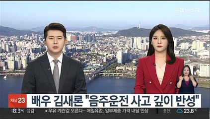 배우 김새론 "음주운전 사고 깊이 반성"