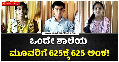 ಉತ್ತರ ಕನ್ನಡ-ಒಂದೇ ಶಾಲೆಯ ಮೂವರಿಗೆ 625ಕ್ಕೆ 625 ಅಂಕ!