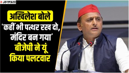 अखिलेश यादव बोले - 'कहीं भी पत्थर रख दो, मंदिर बन गया', बीजेपी ने यूं कसा तंज