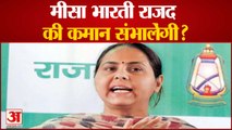 Bihar Politics: दो गुटों में बंटा राजद, मीसा भारती RJD की कमान संभालेंगी? | Bihar News Today