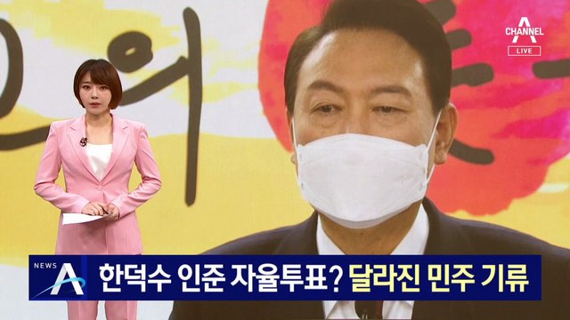 한덕수 인준 자율투표?…달라진 민주 기류