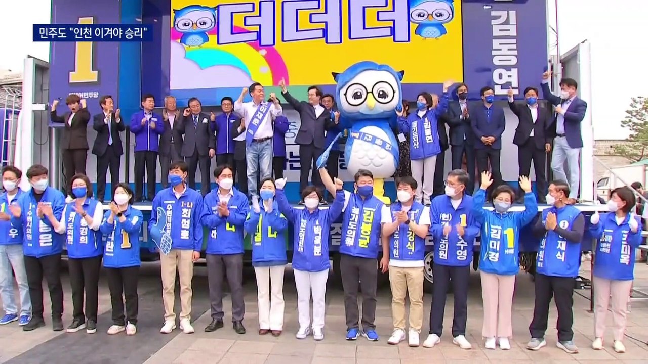 민주당도 맞불…“인천 이겨야 선거 이긴다”