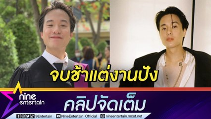 จบช้าแต่จบนะ "เจมส์" แอบเจ็บใจจบ ป.ตรี ช้ากว่าเพื่อน ภูมิใจได้เล่นหนังฮอลลีวูด (คลิปจัดเต็ม)