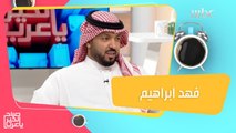 الفنان السعودي فهد ابراهيم يتحدث عن جديده أغنية 