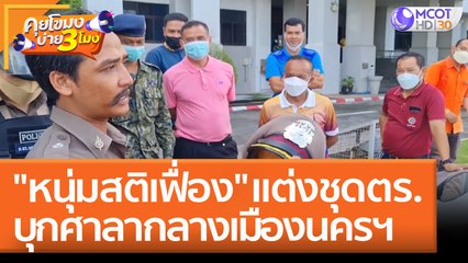 "หนุ่มสติเฟื่อง" แต่งชุดตำรวจ บุกศาลากลางเมืองนครฯ (19 พ.ค. 65) คุยโขมงบ่าย 3 โมง