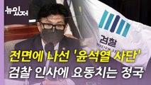 [뉴있저] '윤석열 사단' 검찰 전면에...검찰 인사 평가는? / YTN