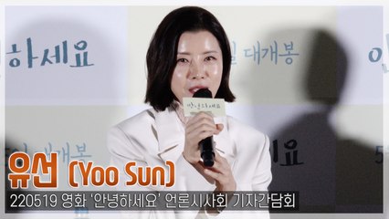 [TOP영상] ‘안녕하세요’ 유선, 죽고싶은 이들에게 “삶의 의미와 가치 전할 영화”(220519)