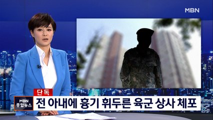 [단독] 전 아내에 흉기 휘두른 육군 상사 체포