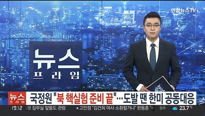 국정원 "북, 핵실험 준비 끝"…도발 땐 한미정상 공동 대응
