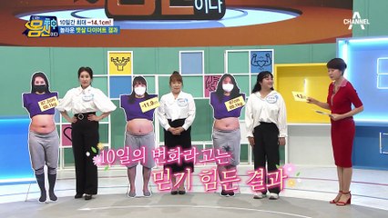 ※다이어터 주목※ 10일 만에 완성한 허리라인, 최대 14cm 감소 성공?!