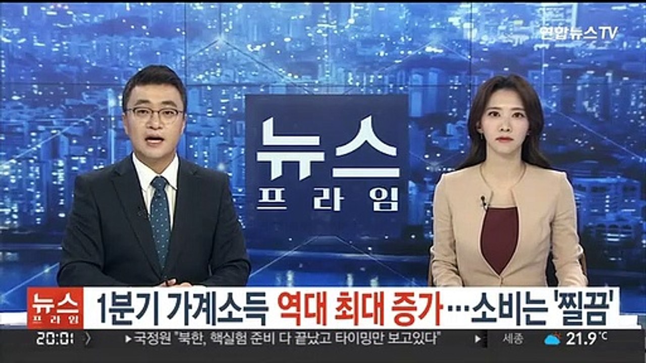 1분기 가계소득 역대 최대 증가…소비는 '찔끔'