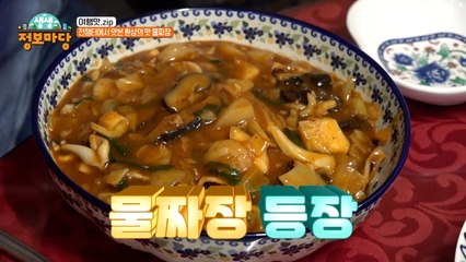 일반 짜장은 저리 가라! 한번 먹으면 다시 온다는 물짜장 한 그릇!