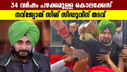 കൊലക്കേസില്‍ കോണ്‍ഗ്രസ് നേതാവ് നവ്‌ജ്യോത് സിങിന് തടവ്  | Oneindia Malayalam