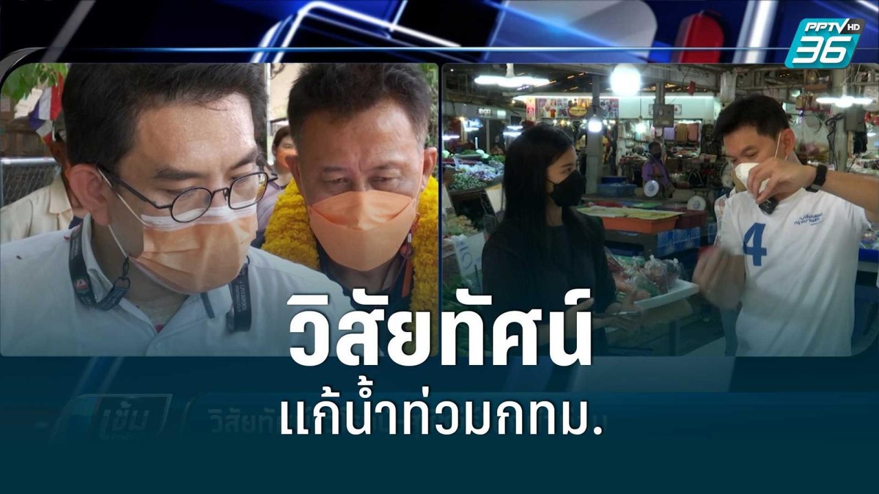 วิสัยทัศน์"วิโรจน์-สุชัชวีร์"แก้น้ำท่วม กทม. |...