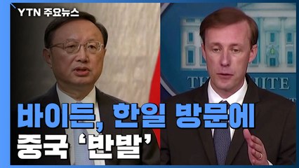 中, 美에 "한다면 한다" 엄포...바이든 방문 전부터 거칠게 반발 / YTN