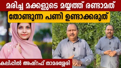 റിഫയുടെ പോസ്റ്റുമോര്‍ട്ടത്തിനെതിരെ ആഞ്ഞടിച്ച് അഷ്റഫ് താമരശ്ശേരി | Oneindia Malayalam