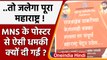 Maharashtra Poster war: MNS के पोस्टर में महाराष्ट्र जलाने की धमकी क्यों ? Shiv Sena |वनइंडिया हिंदी