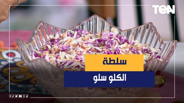 طريقة عمل سلطة الكلو سلو مع الشيف فيفيان