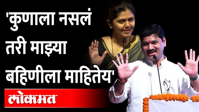 धनंजय मुंडेंचं गाजलेलं भाषण, एकदा पाहाच... | Dhananjay Munde speech on Pankaja Munde