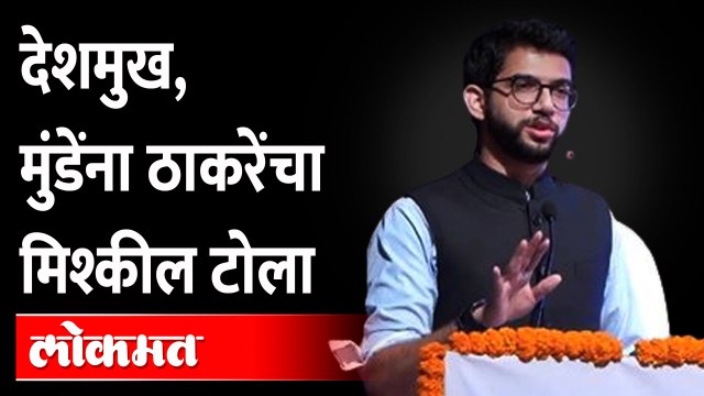 लातूर, बीड ते वरळी, आदित्य ठाकरे मुंडे, देशमुखांना काय म्हणाले? Aaditya Thackeray on Munde, Deshmukh