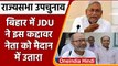 Rajya Sabha Bypoll Election: JDU ने इस कद्दावर प्रत्याशी को मैदान में उतारा | वनइंडिया हिंदी