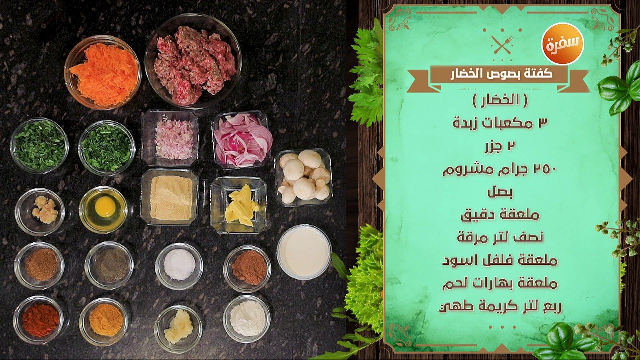 كفتة بصوص الخضار | نهال الشناوي