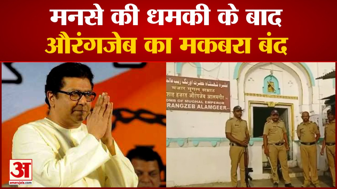 Raj Thackerey की धमकी का असर, Aurangzeb के मकबरे को लेकर Udhav Thackerey Government का बड़ा एलान