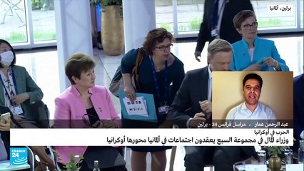 اجتماع وزراء المال لمجموعة السبع في المانيا.. ماهي المحاور؟